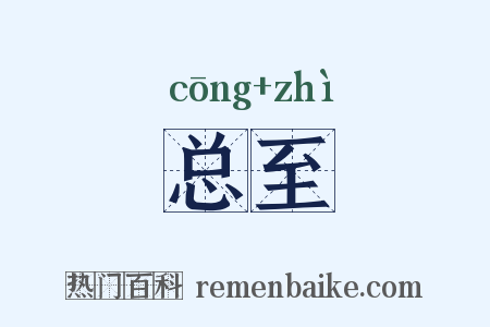 总至是什么意思的图片